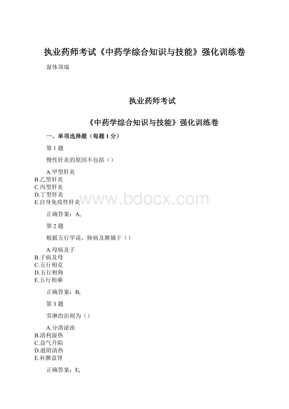 执业药师考试《中药学综合知识与技能》强化训练卷Word格式.docx