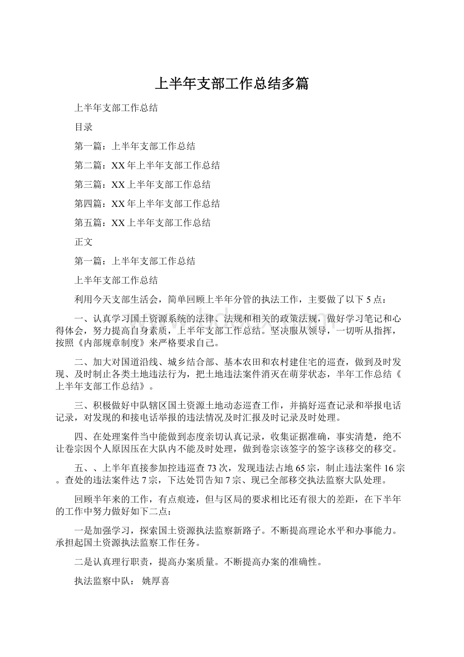 上半年支部工作总结多篇.docx