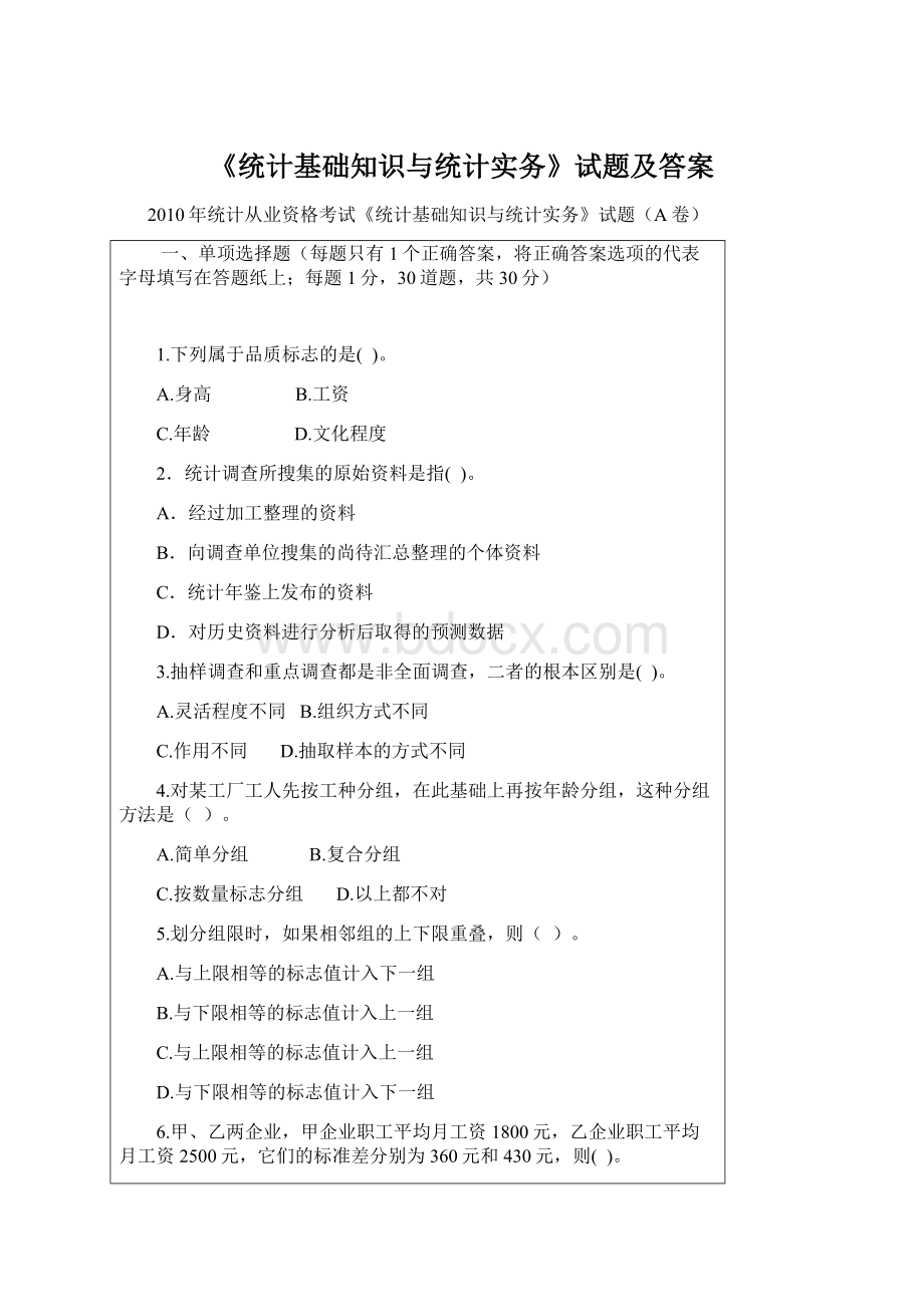 《统计基础知识与统计实务》试题及答案.docx_第1页