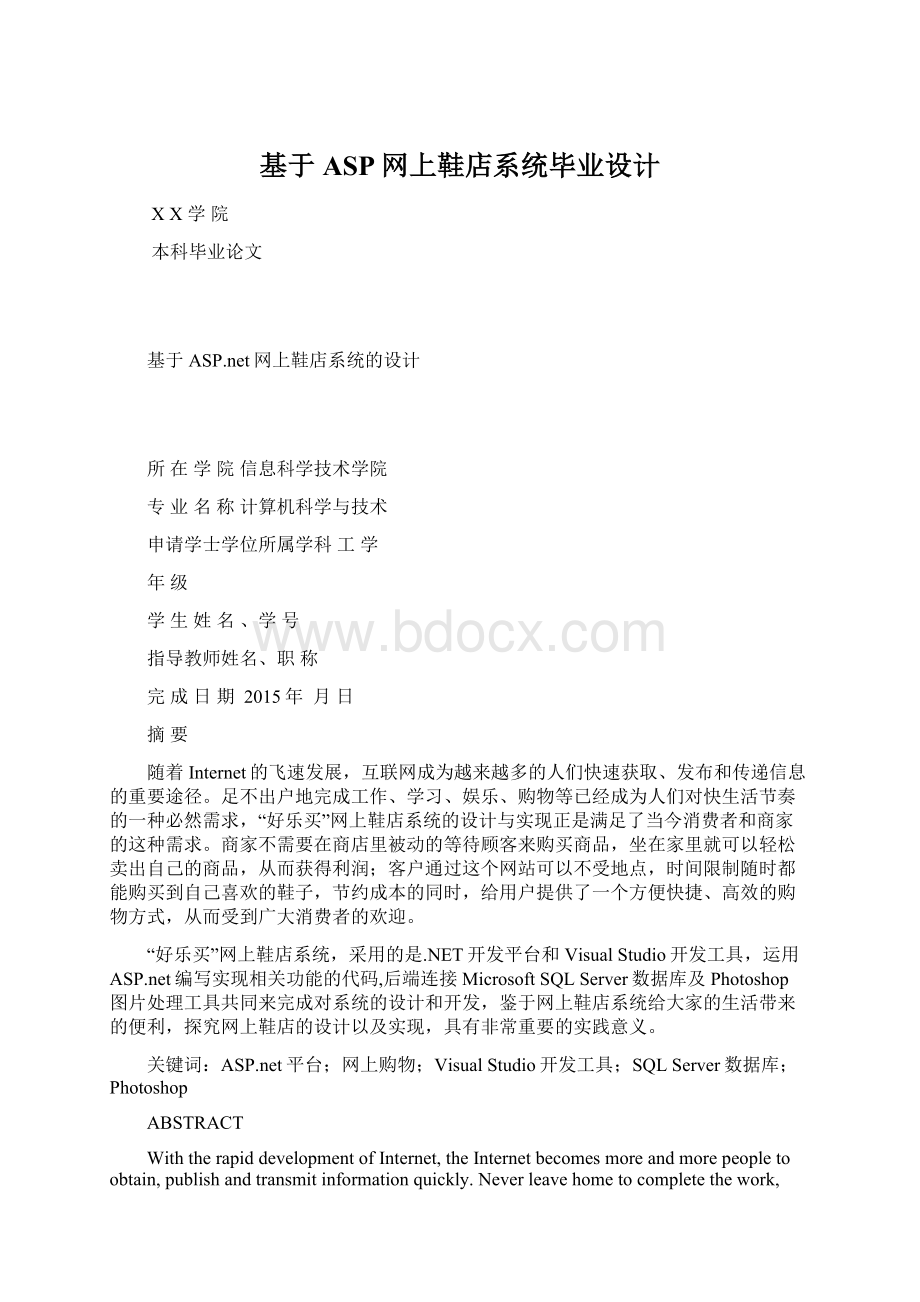 基于ASP网上鞋店系统毕业设计Word格式.docx_第1页