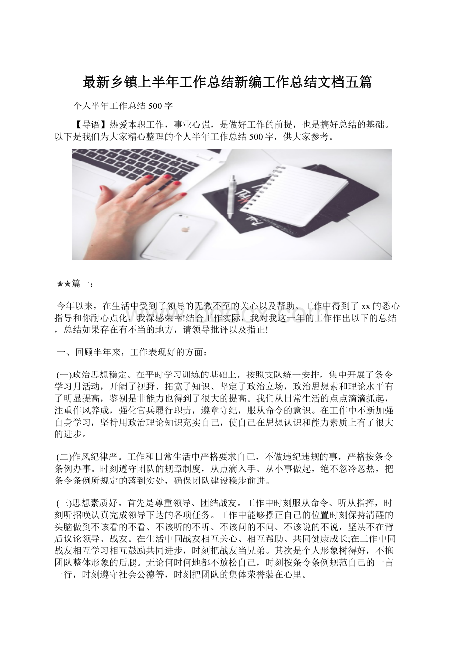 最新乡镇上半年工作总结新编工作总结文档五篇Word格式文档下载.docx