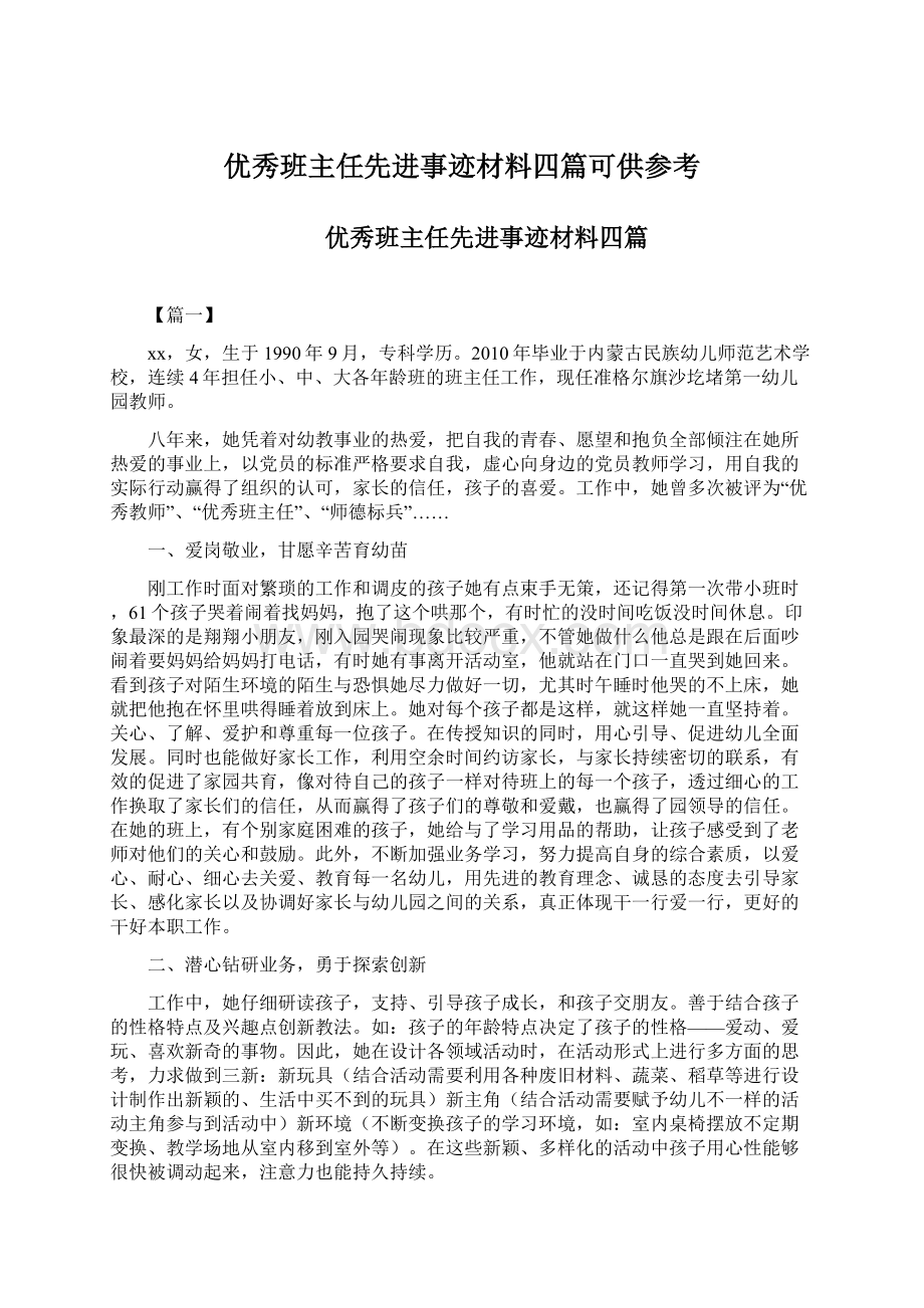 优秀班主任先进事迹材料四篇可供参考.docx_第1页