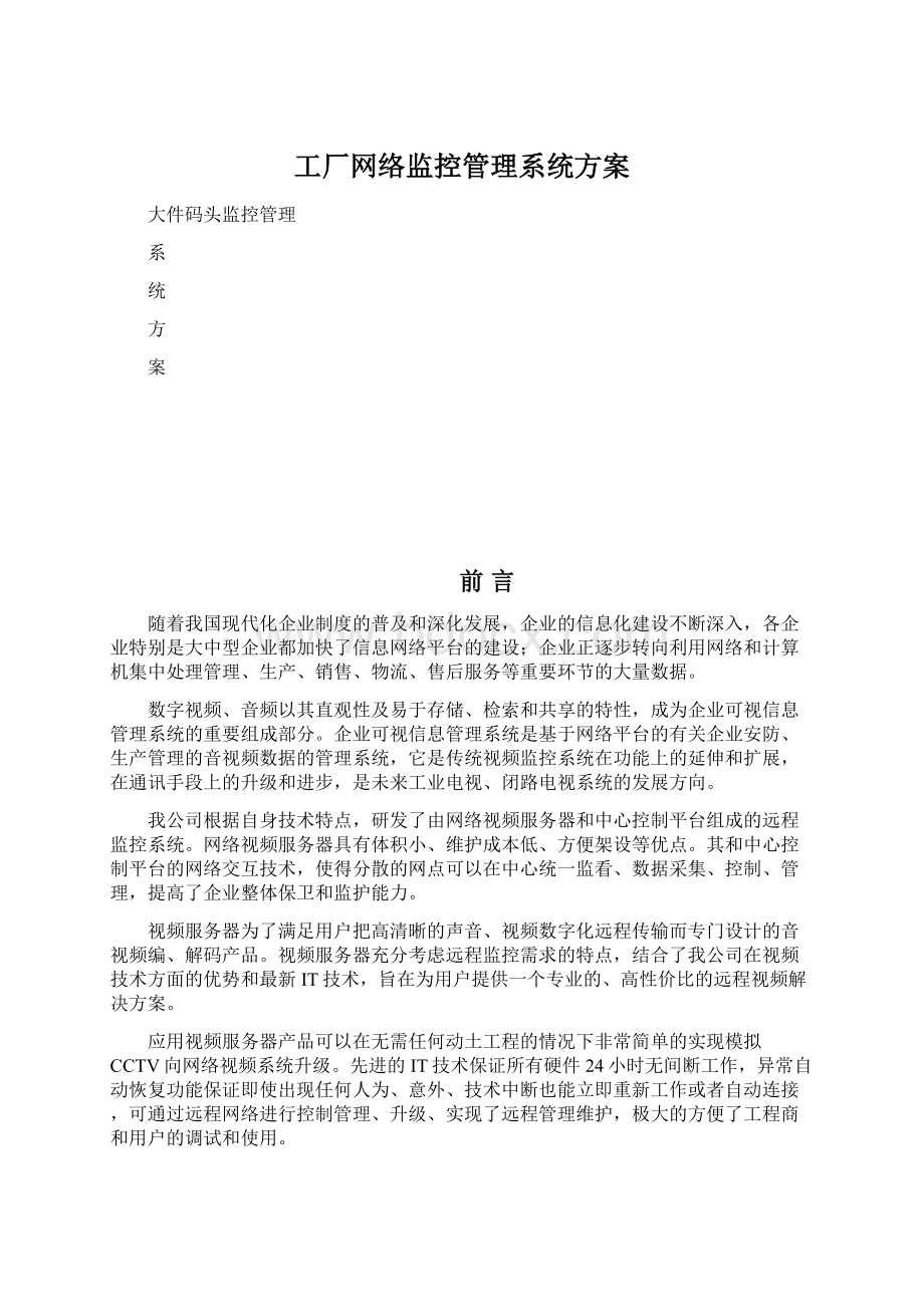 工厂网络监控管理系统方案文档格式.docx