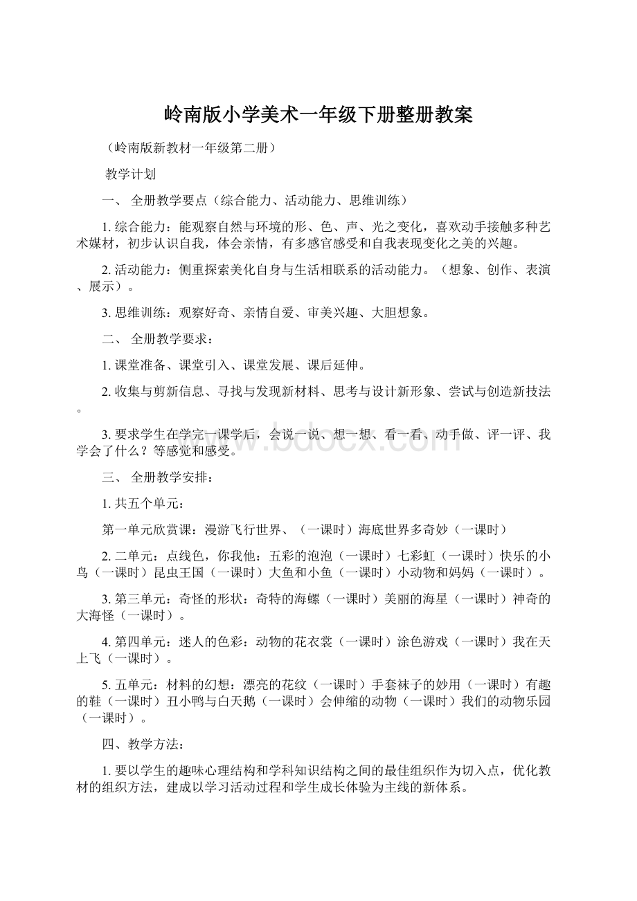 岭南版小学美术一年级下册整册教案文档格式.docx