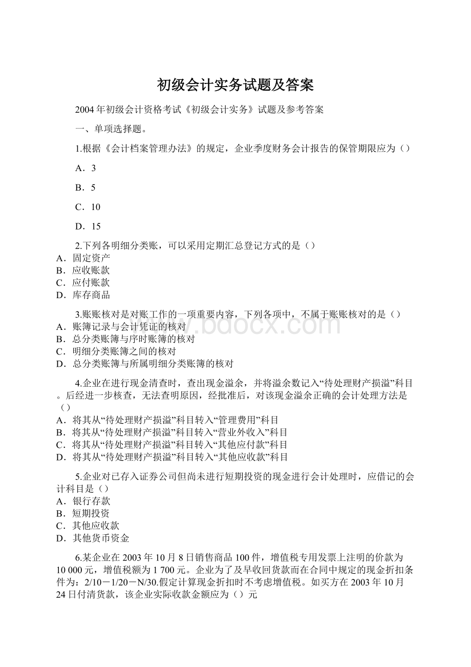 初级会计实务试题及答案.docx_第1页