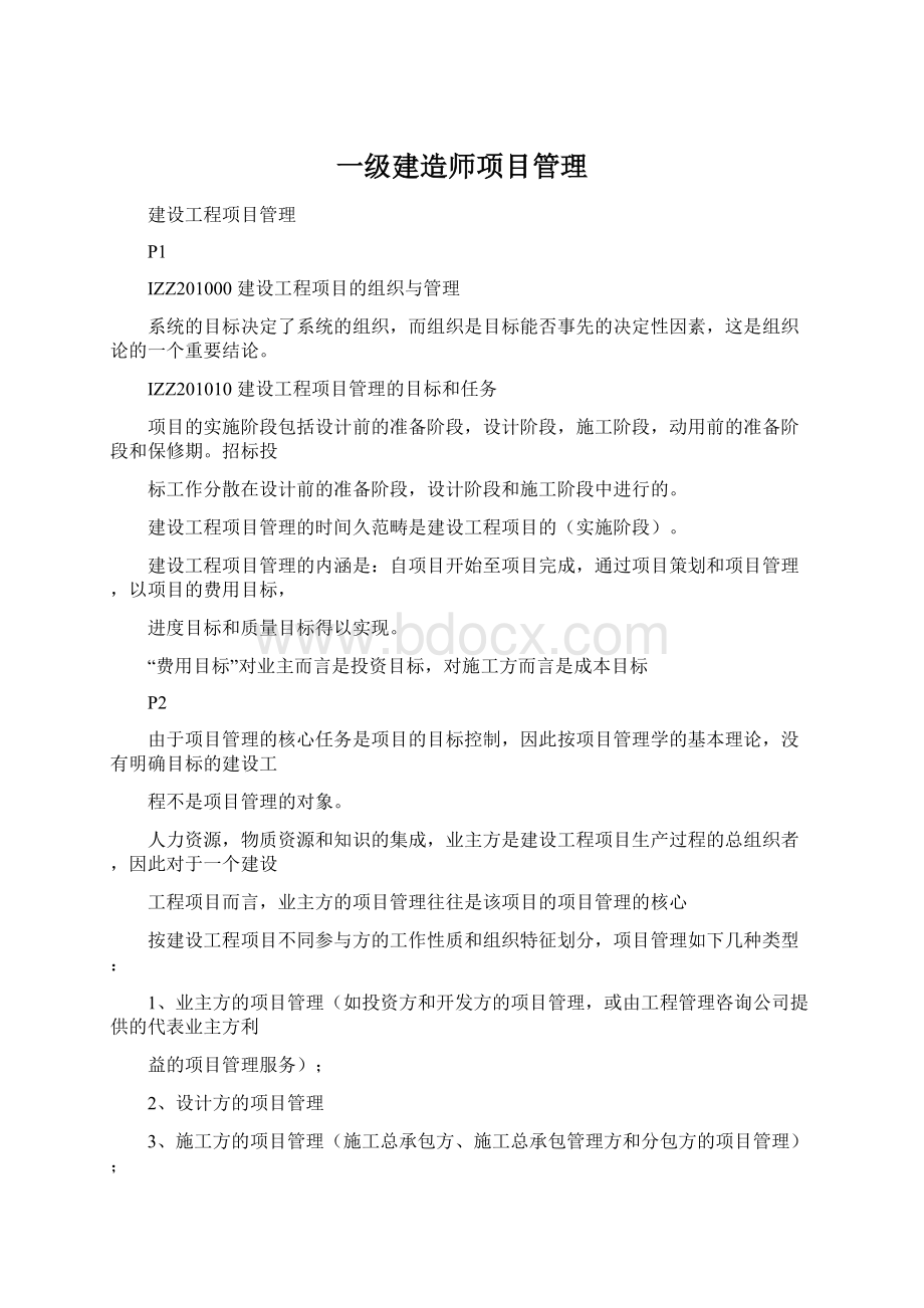 一级建造师项目管理.docx