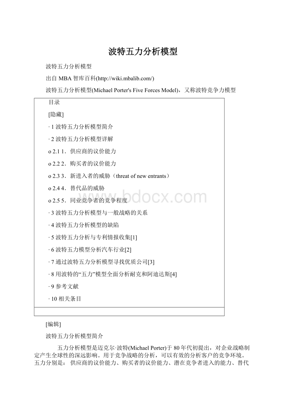 波特五力分析模型.docx_第1页