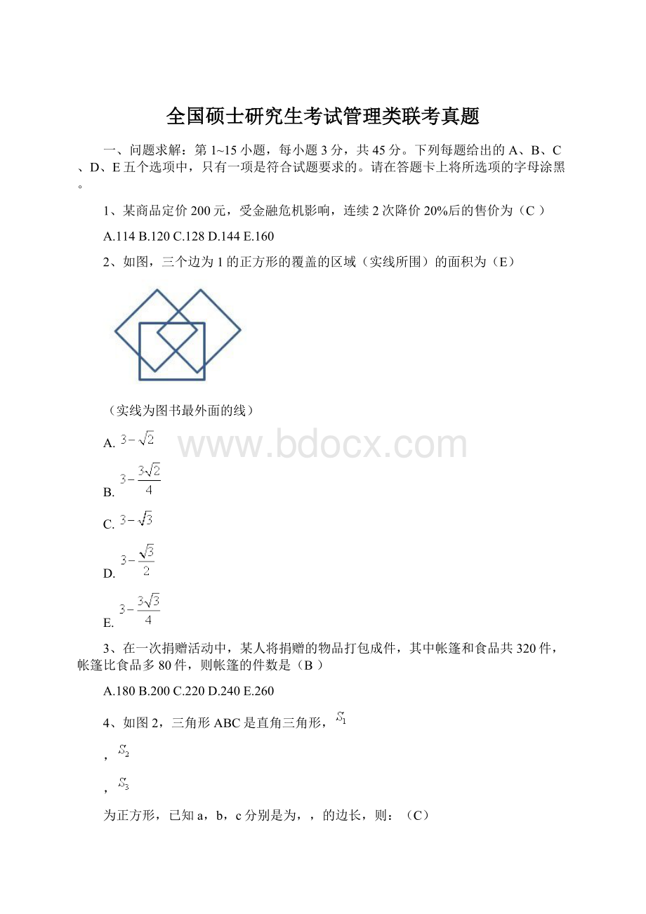 全国硕士研究生考试管理类联考真题Word下载.docx_第1页