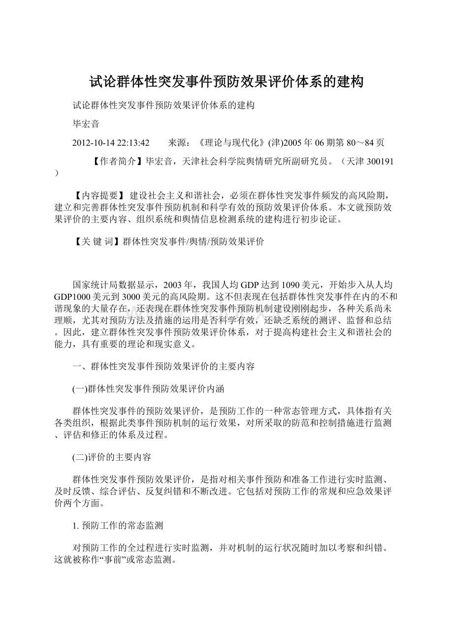 试论群体性突发事件预防效果评价体系的建构Word格式.docx_第1页