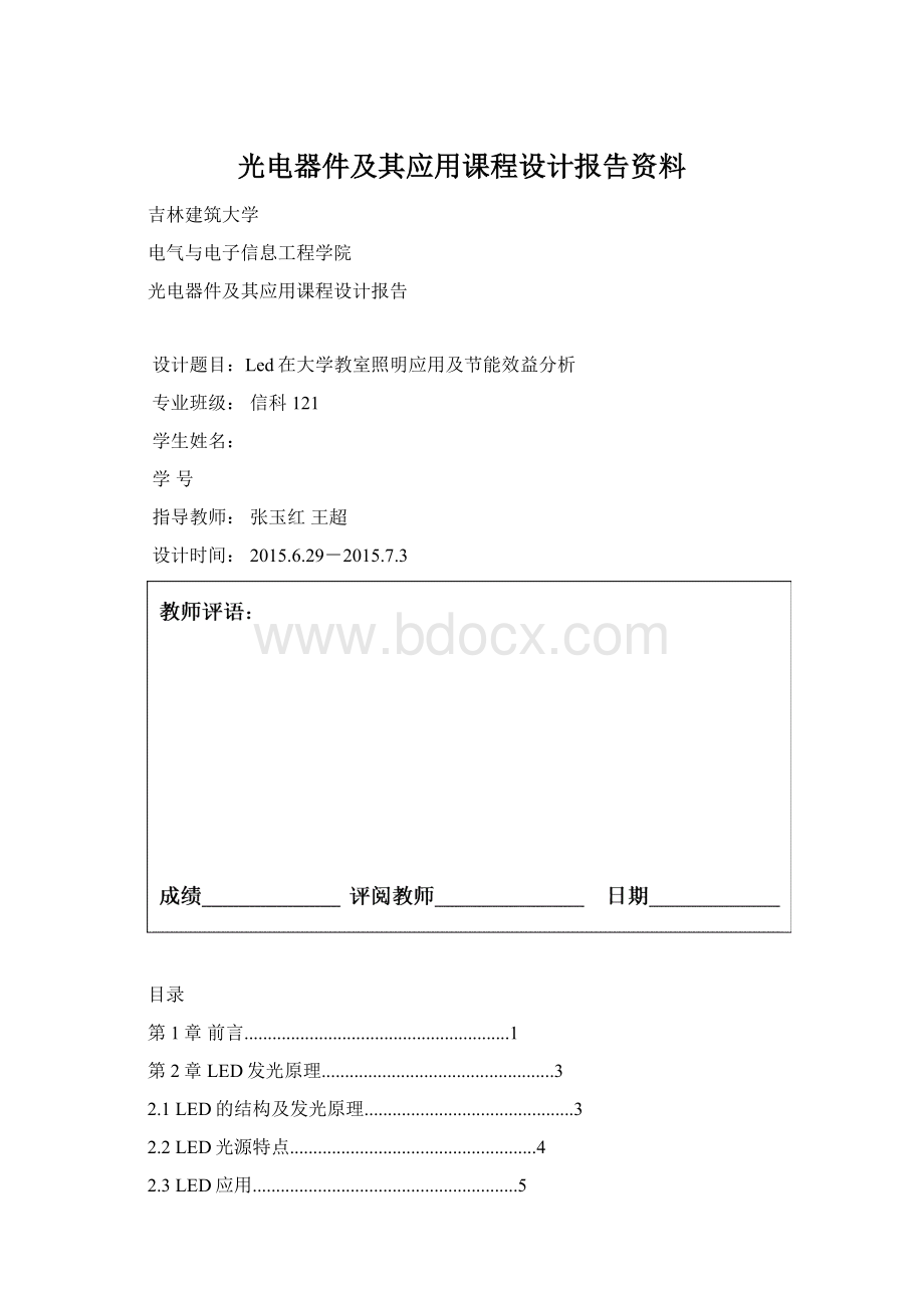 光电器件及其应用课程设计报告资料Word文档格式.docx_第1页