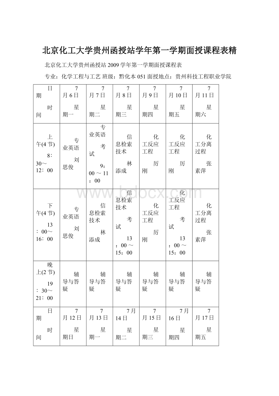 北京化工大学贵州函授站学年第一学期面授课程表精.docx_第1页