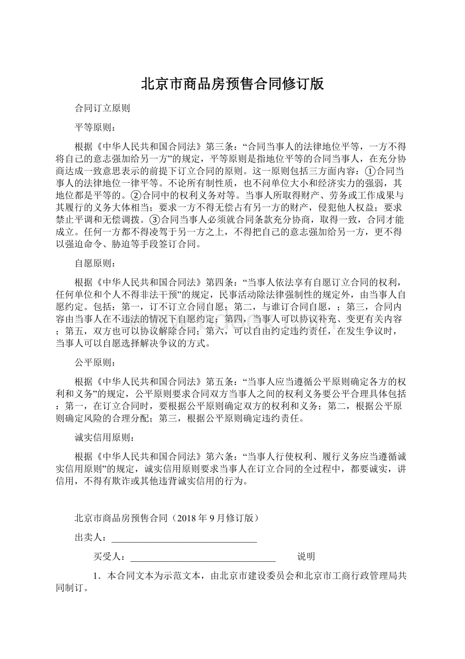 北京市商品房预售合同修订版.docx