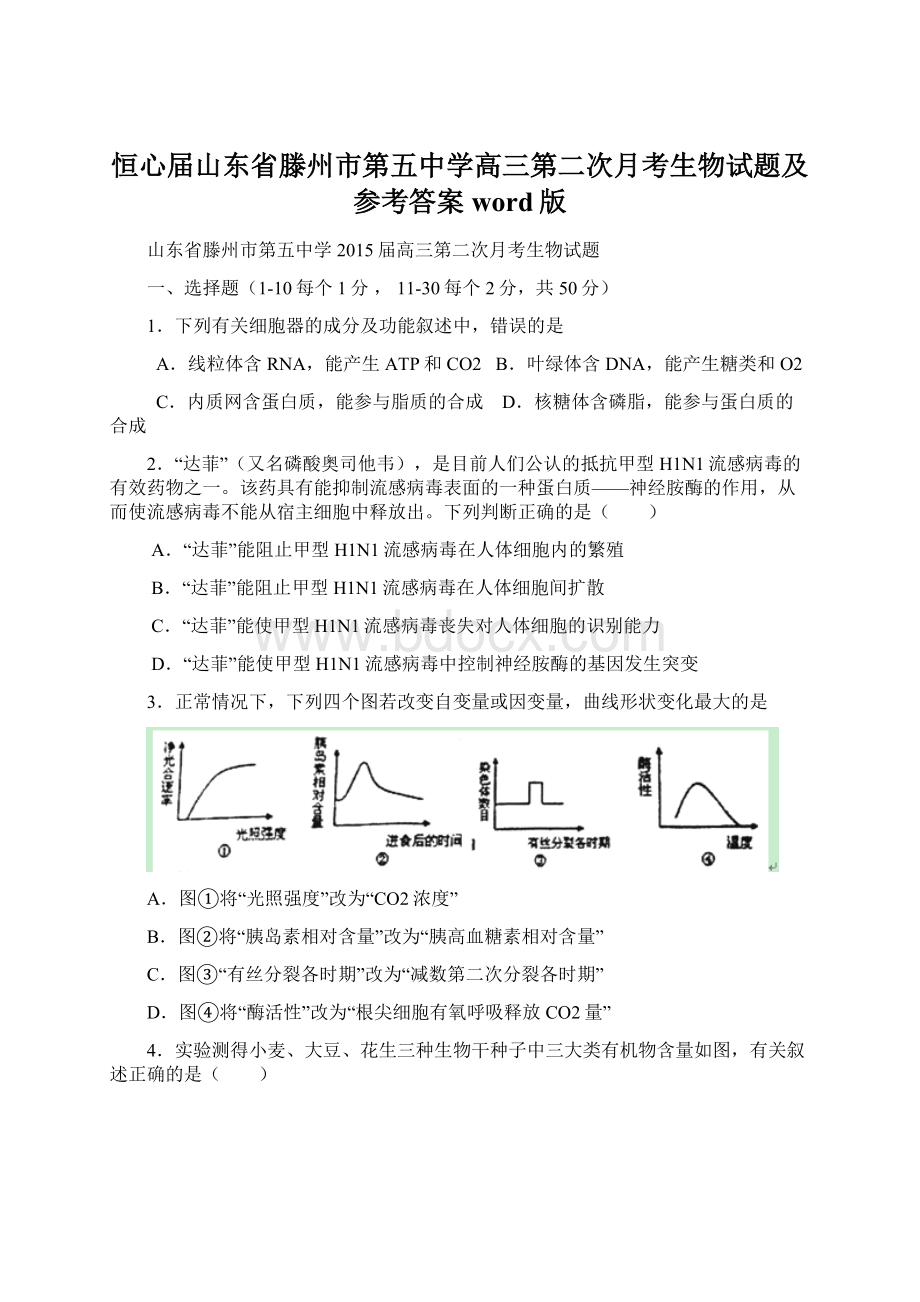 恒心届山东省滕州市第五中学高三第二次月考生物试题及参考答案word版Word下载.docx_第1页