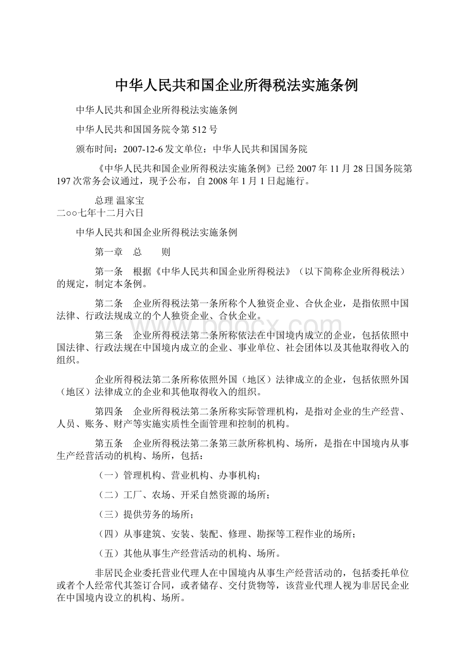 中华人民共和国企业所得税法实施条例Word文档格式.docx