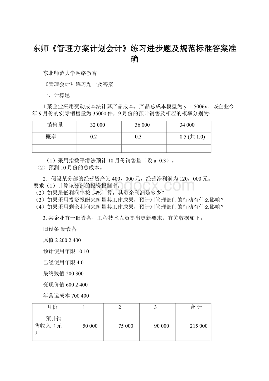 东师《管理方案计划会计》练习进步题及规范标准答案准确.docx_第1页