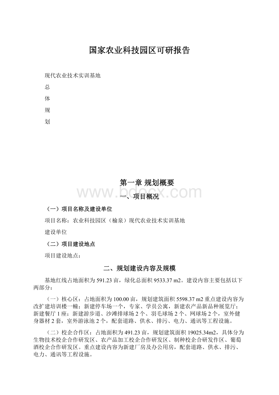 国家农业科技园区可研报告.docx