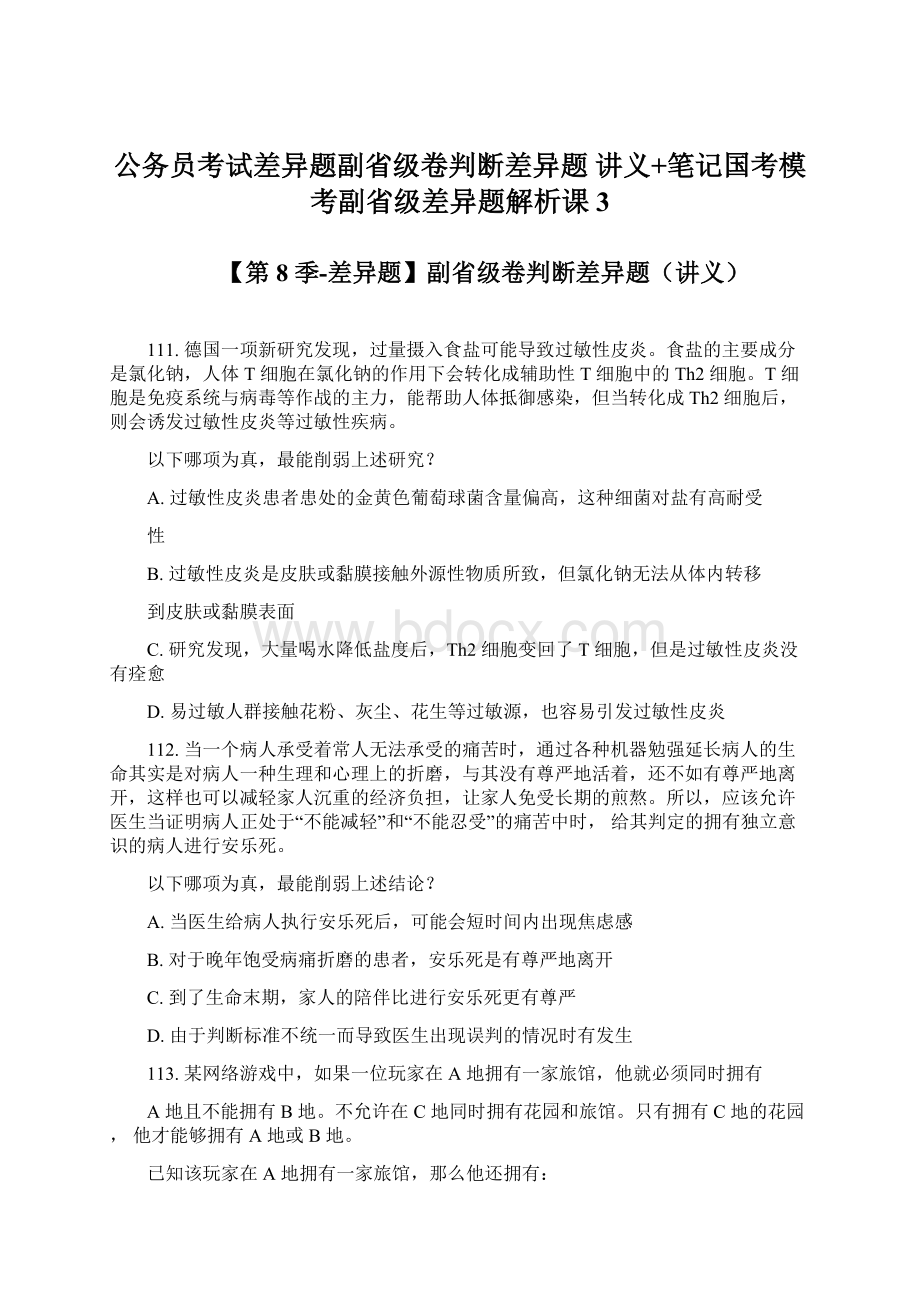 公务员考试差异题副省级卷判断差异题 讲义+笔记国考模考副省级差异题解析课 3.docx_第1页