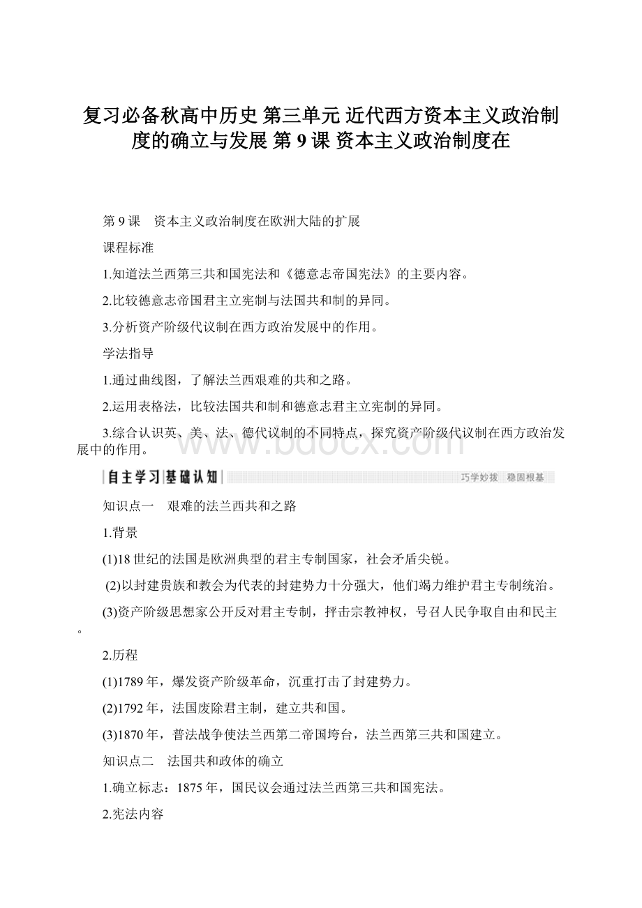 复习必备秋高中历史 第三单元 近代西方资本主义政治制度的确立与发展 第9课 资本主义政治制度在.docx_第1页