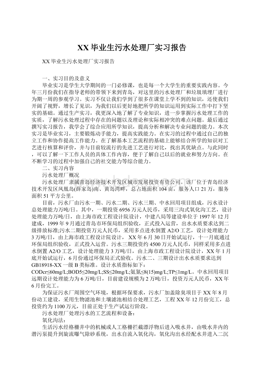 XX毕业生污水处理厂实习报告Word文件下载.docx