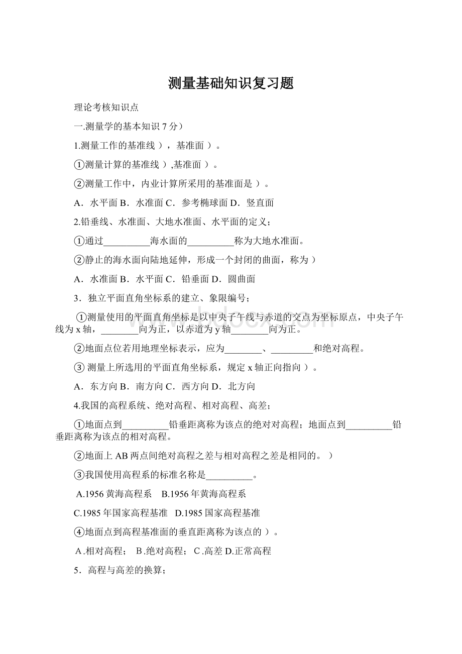 测量基础知识复习题Word格式.docx