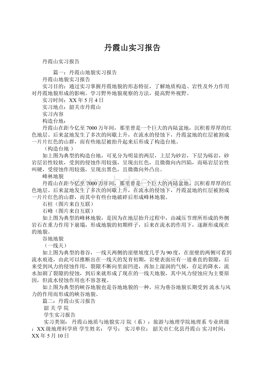 丹霞山实习报告.docx_第1页