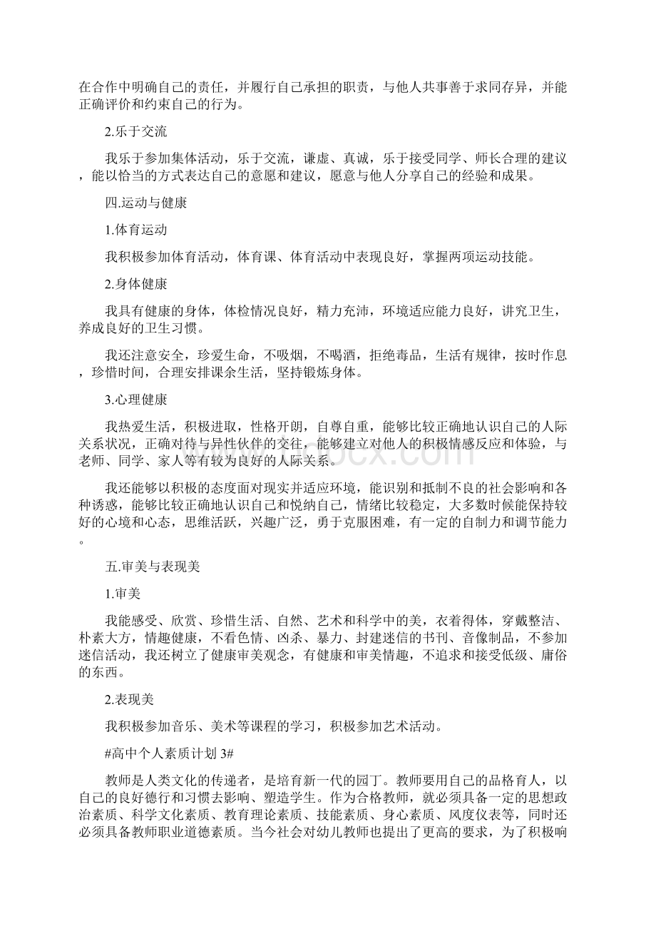 高中个人素质计划文档格式.docx_第3页