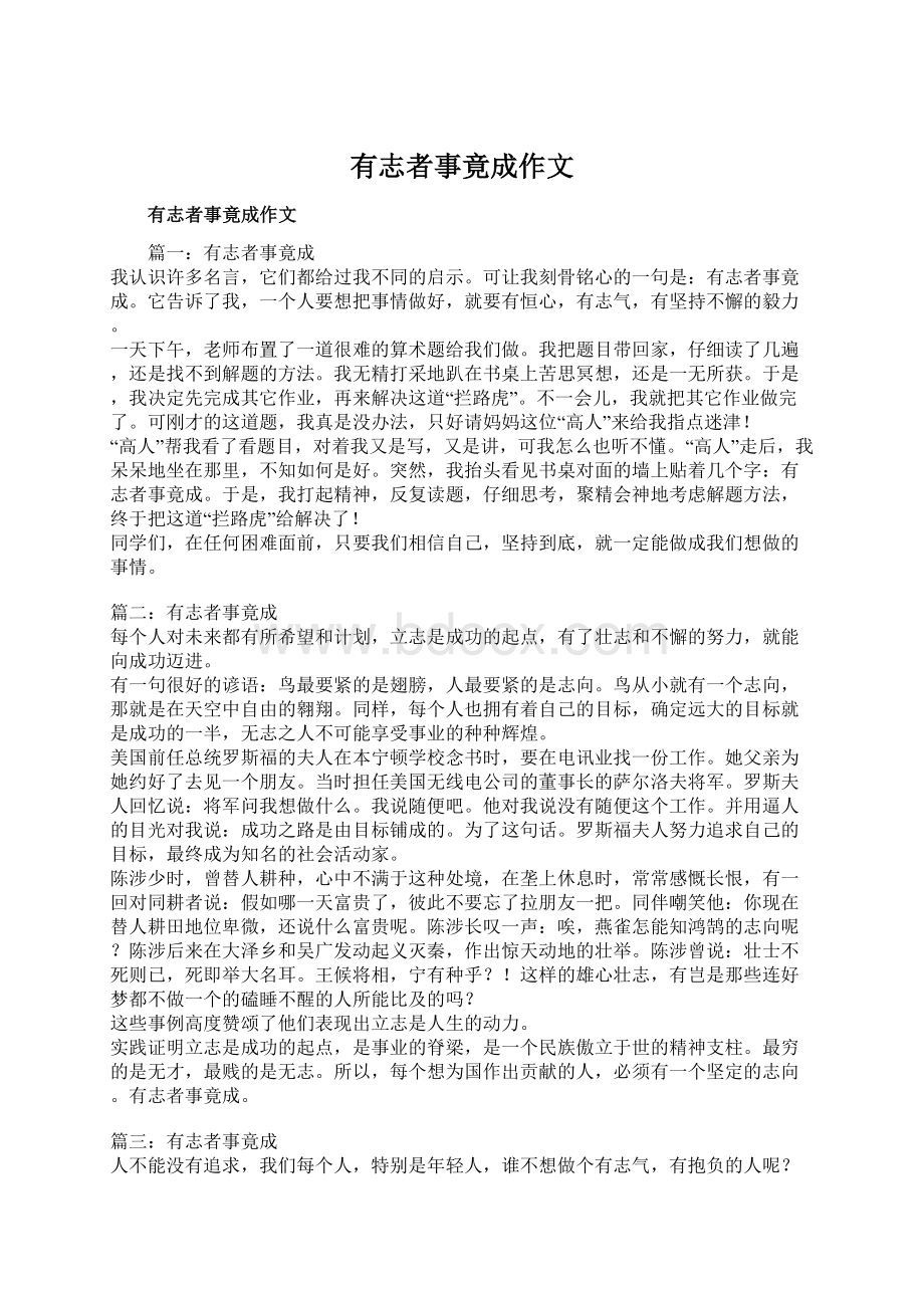 有志者事竟成作文Word格式.docx