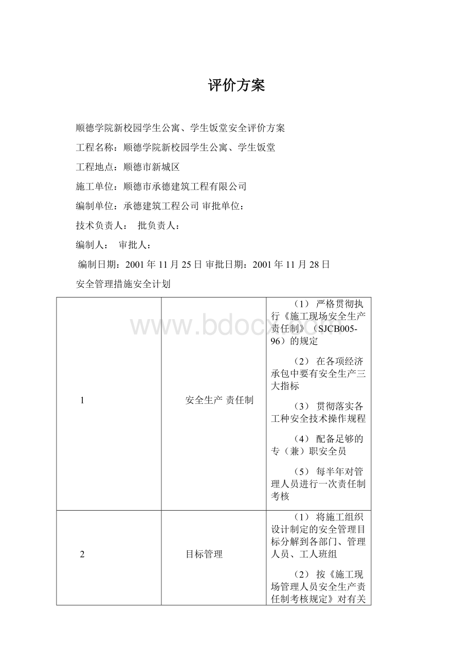 评价方案.docx_第1页