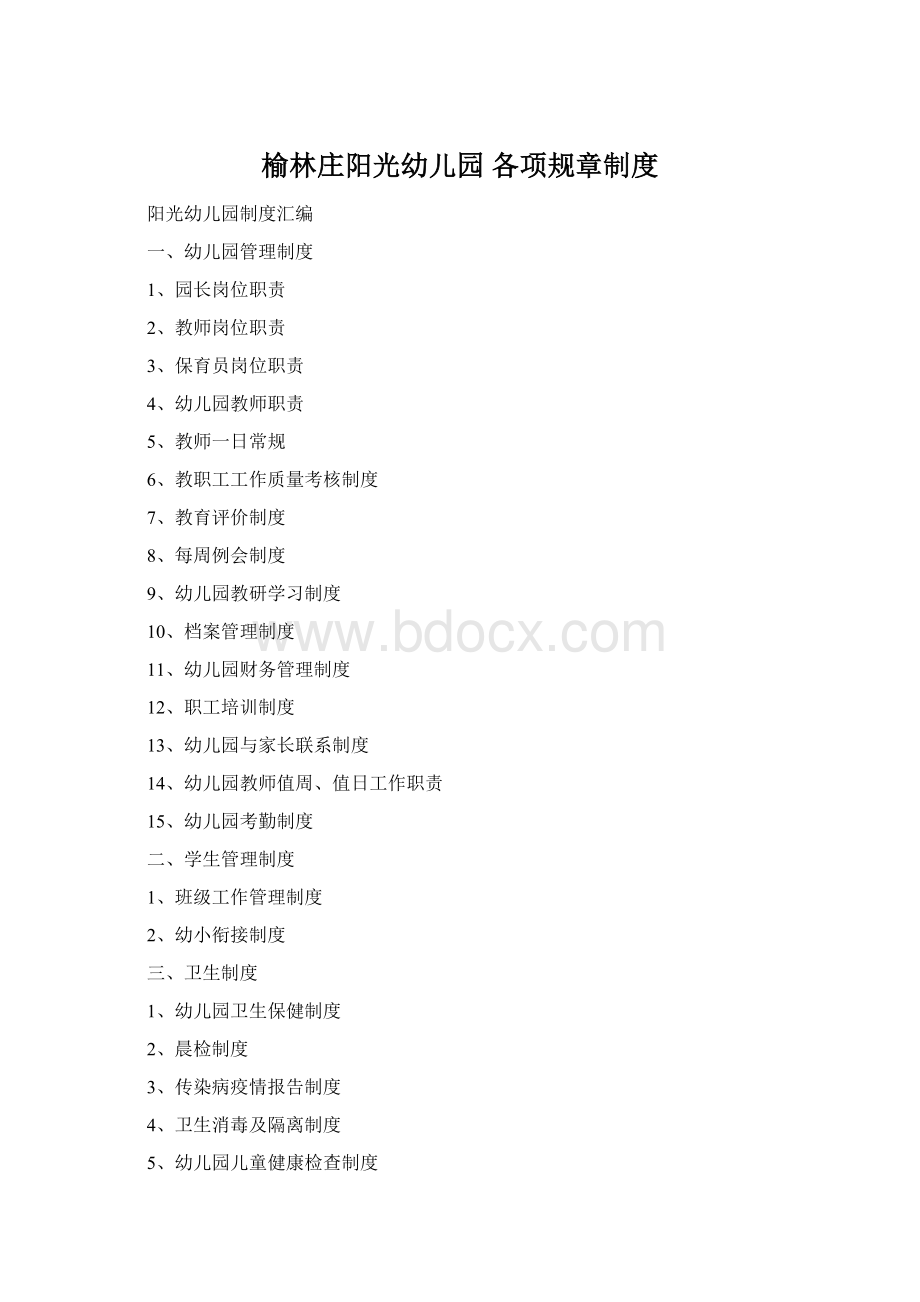 榆林庄阳光幼儿园 各项规章制度Word格式.docx_第1页