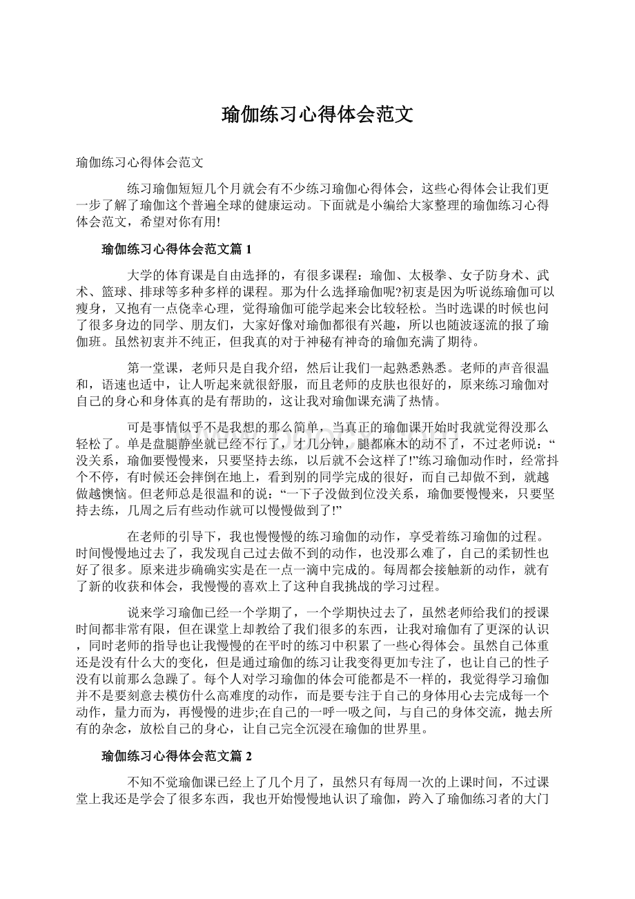 瑜伽练习心得体会范文Word格式文档下载.docx_第1页