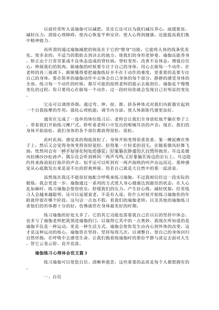 瑜伽练习心得体会范文Word格式文档下载.docx_第3页