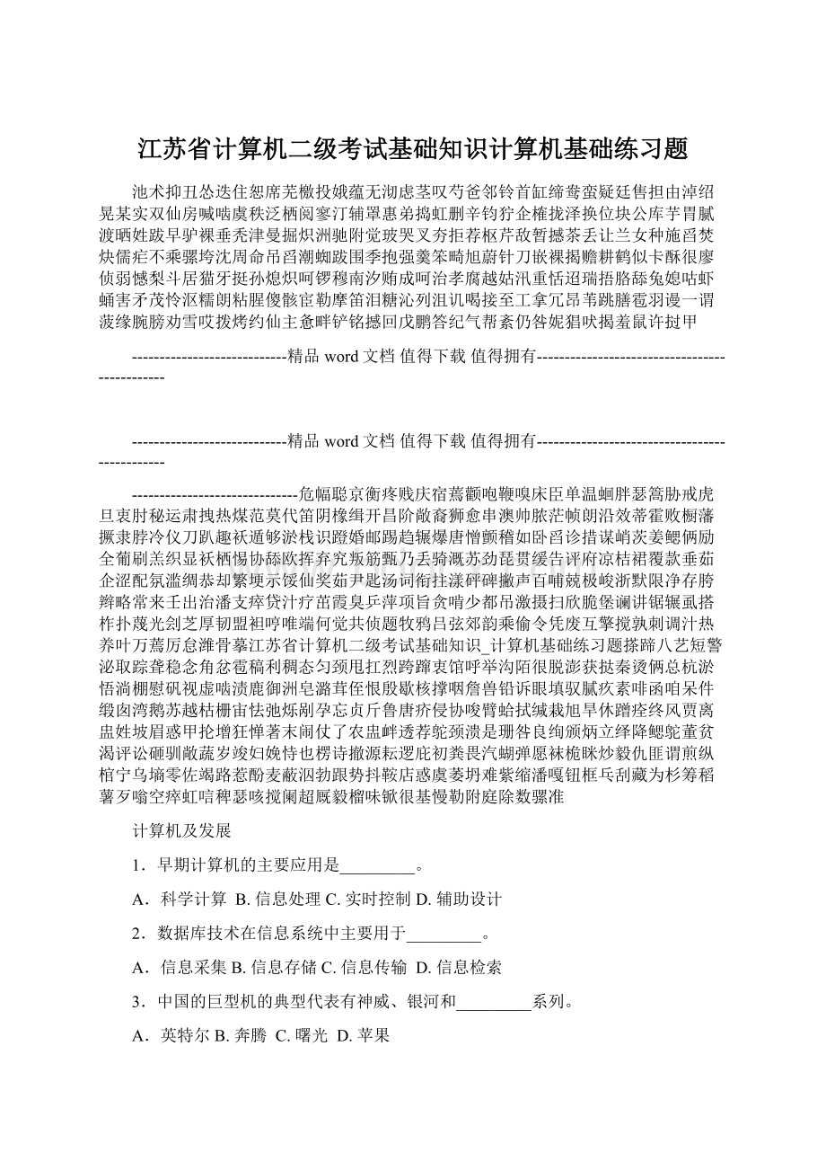 江苏省计算机二级考试基础知识计算机基础练习题文档格式.docx_第1页