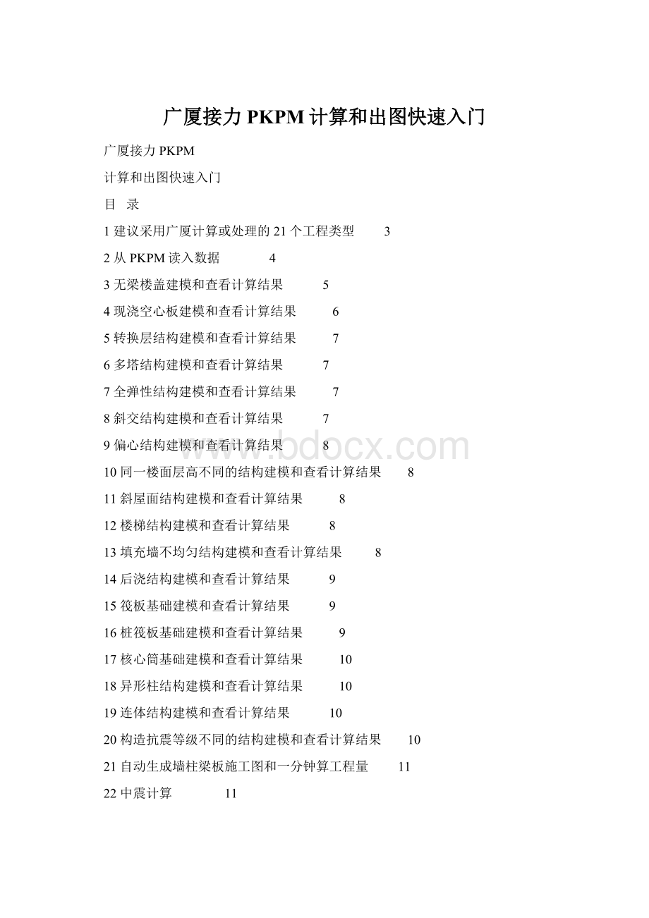 广厦接力PKPM计算和出图快速入门.docx_第1页