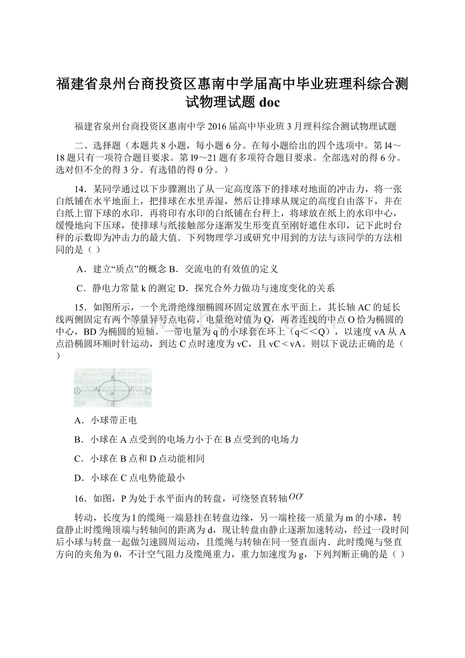 福建省泉州台商投资区惠南中学届高中毕业班理科综合测试物理试题doc.docx_第1页