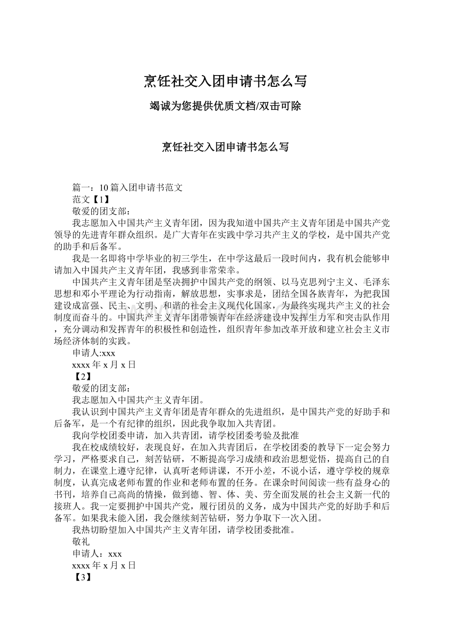 烹饪社交入团申请书怎么写Word文档下载推荐.docx