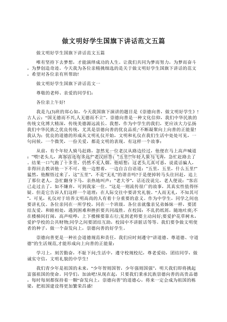 做文明好学生国旗下讲话范文五篇.docx_第1页