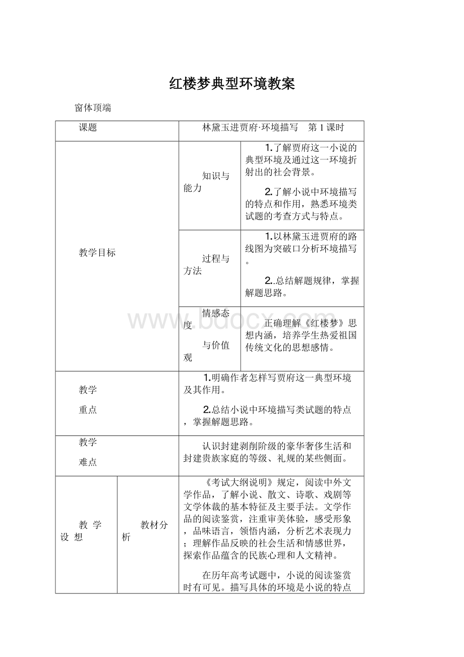 红楼梦典型环境教案.docx_第1页