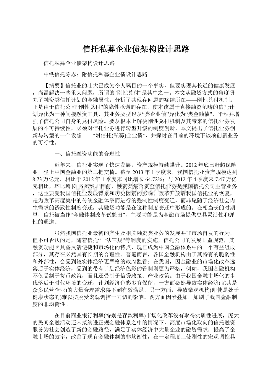 信托私募企业债架构设计思路.docx_第1页