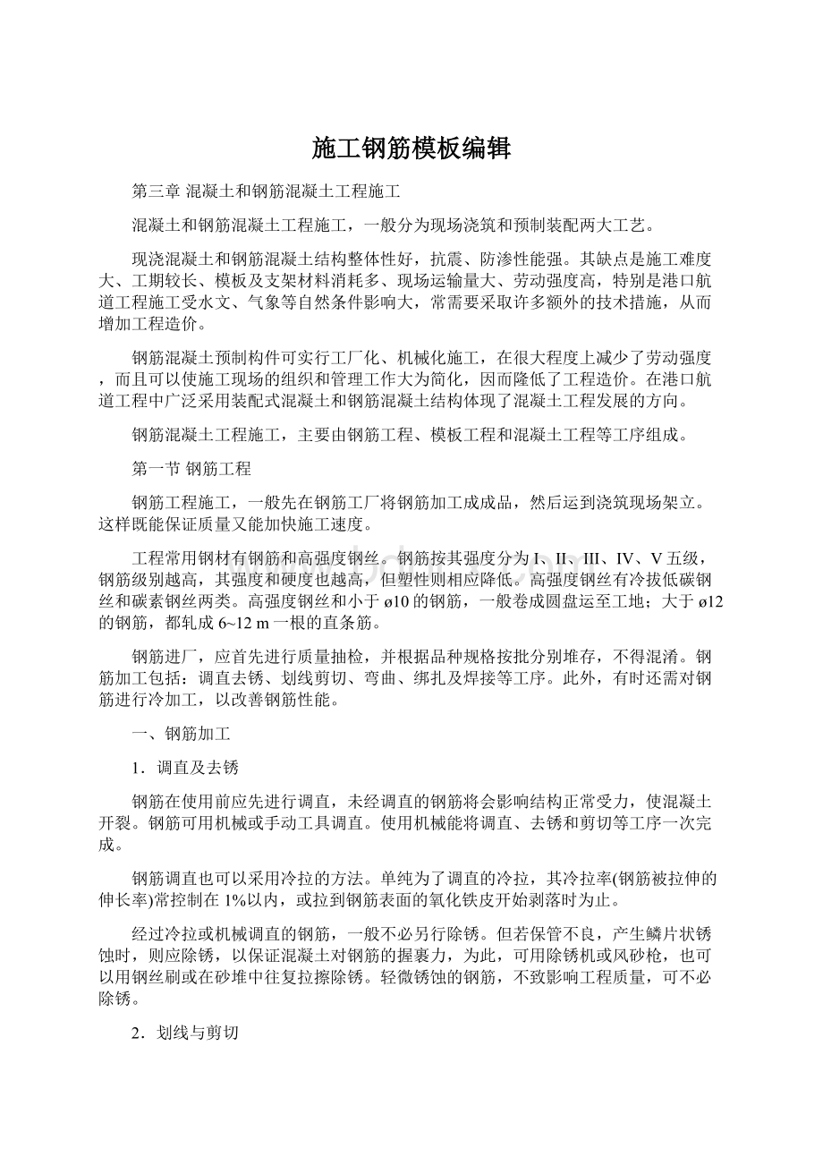 施工钢筋模板编辑Word文档格式.docx