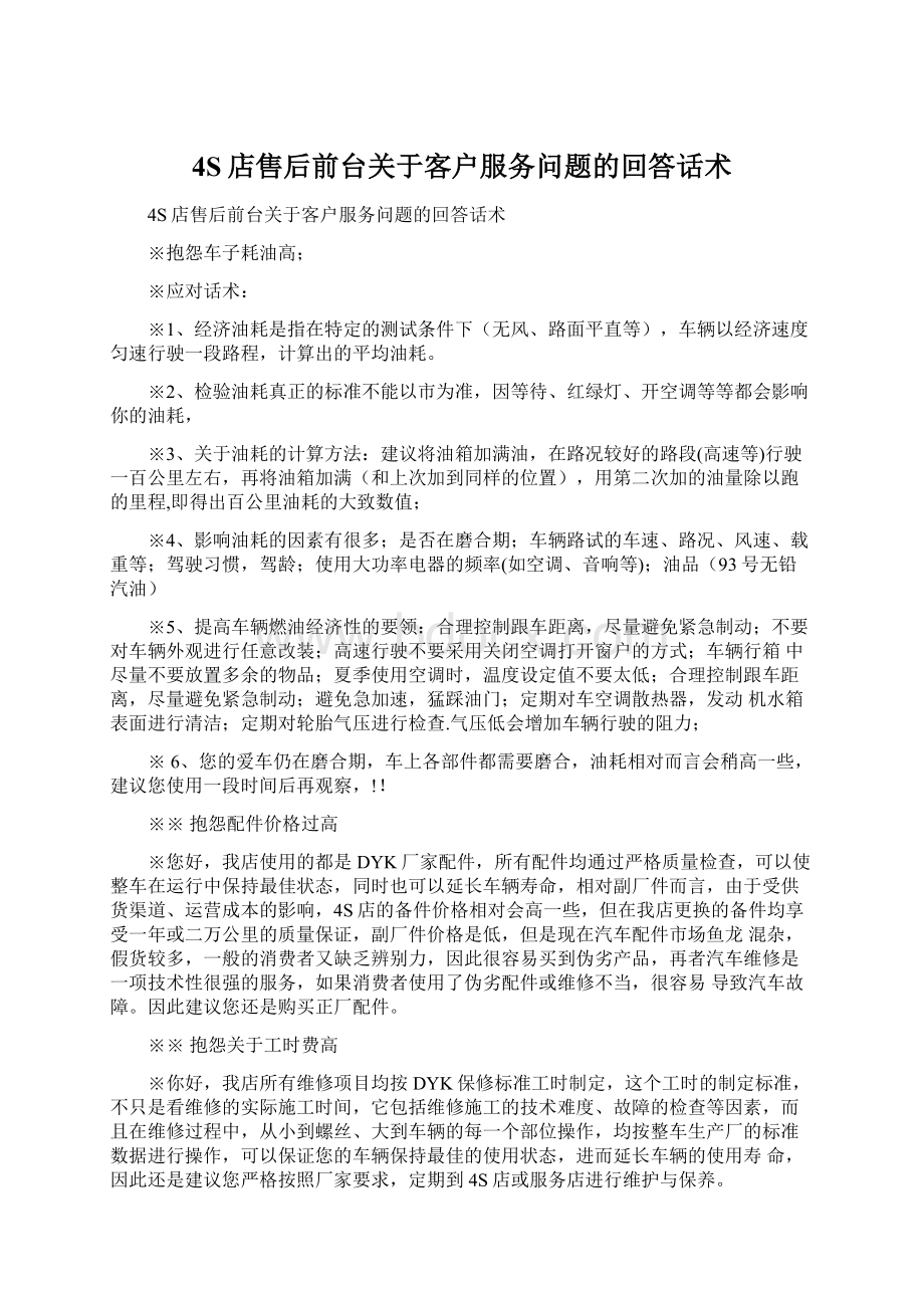 4S店售后前台关于客户服务问题的回答话术.docx_第1页