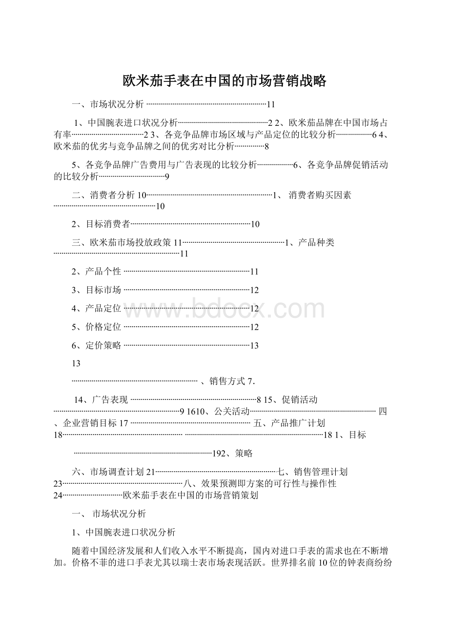 欧米茄手表在中国的市场营销战略Word格式文档下载.docx