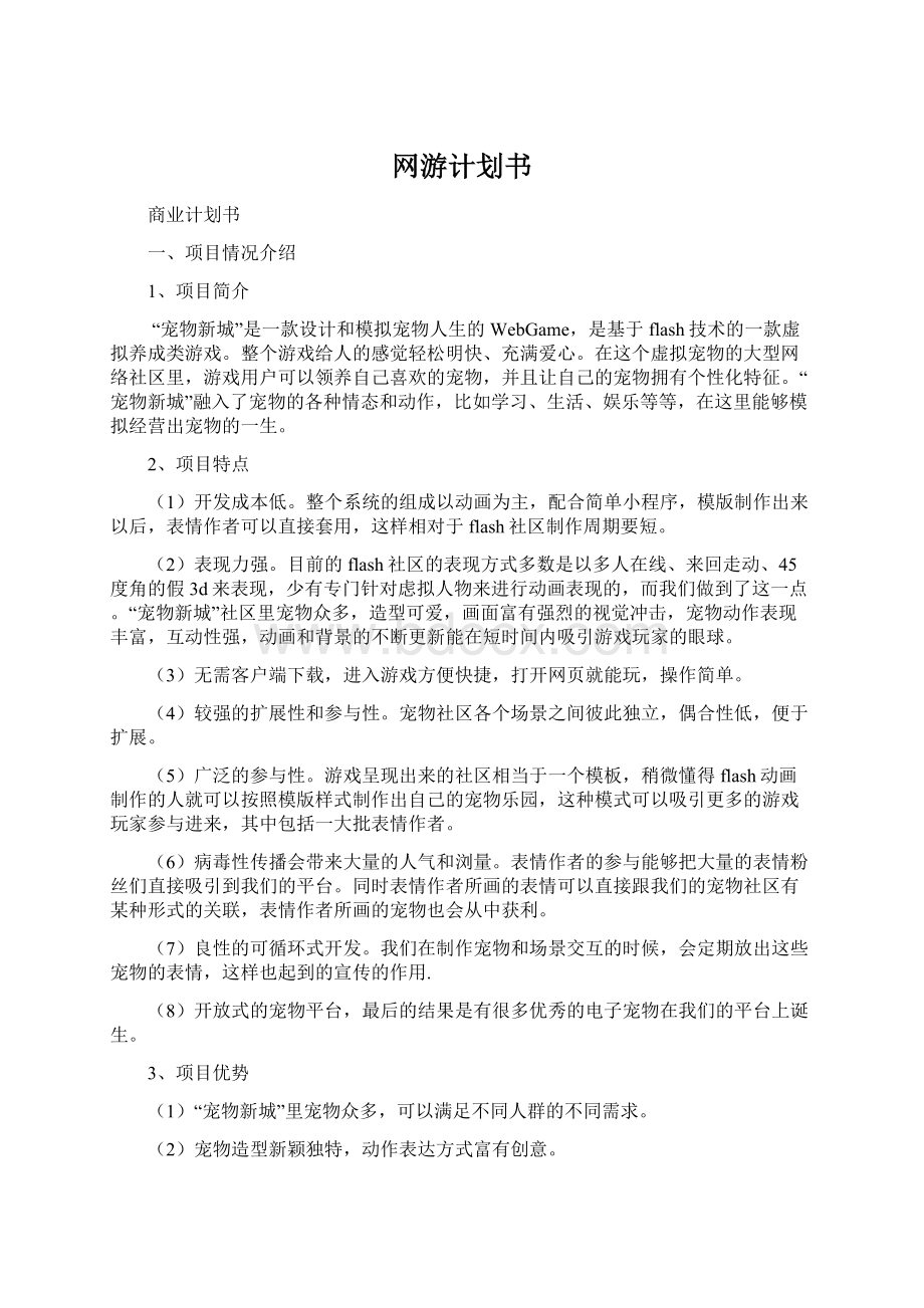 网游计划书Word文件下载.docx