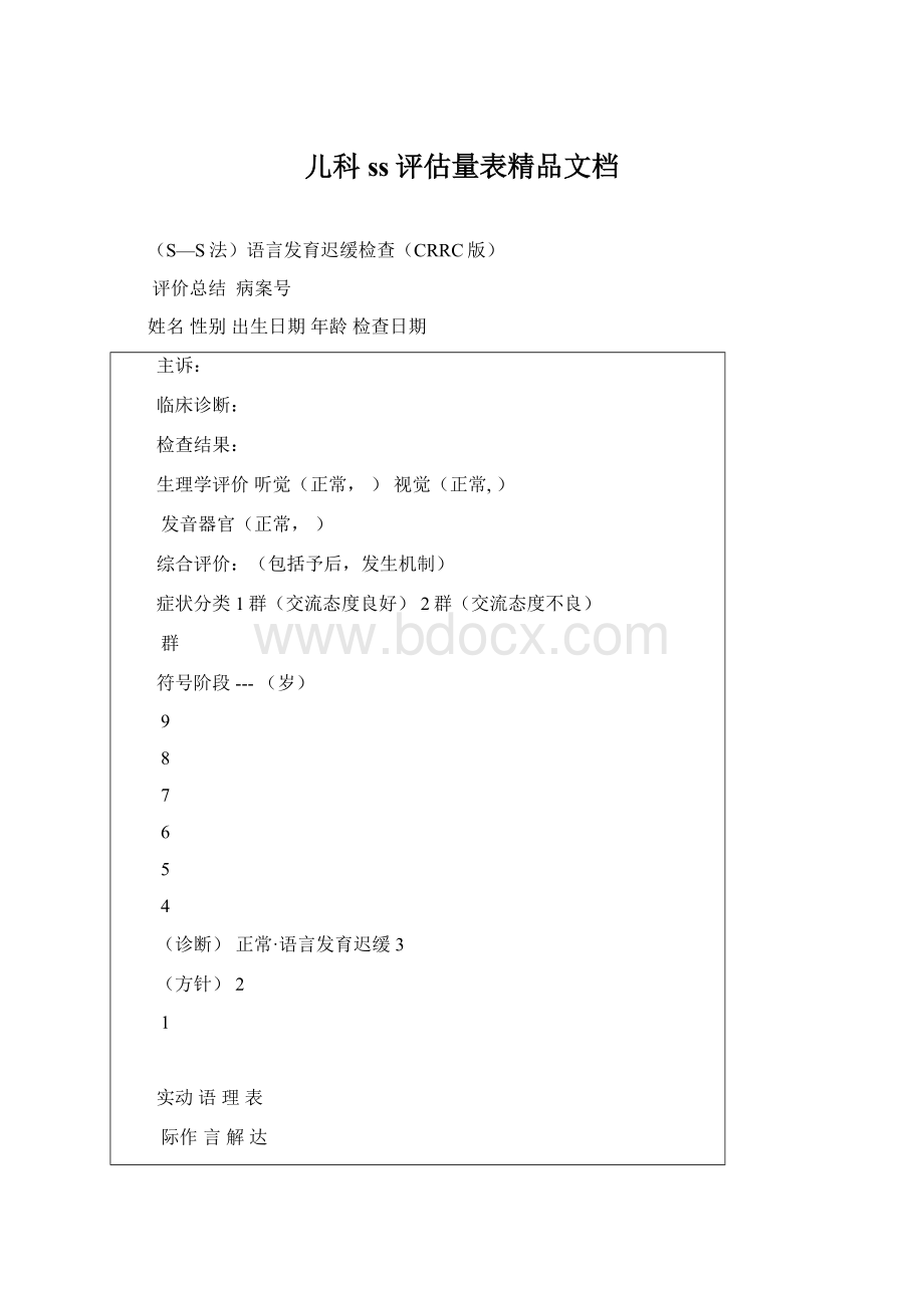 儿科ss评估量表精品文档Word格式.docx