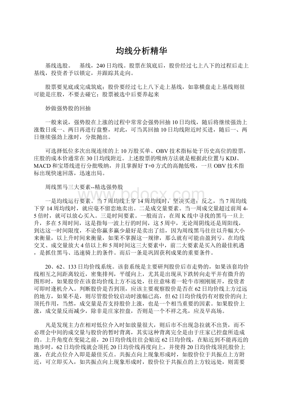 均线分析精华Word文件下载.docx