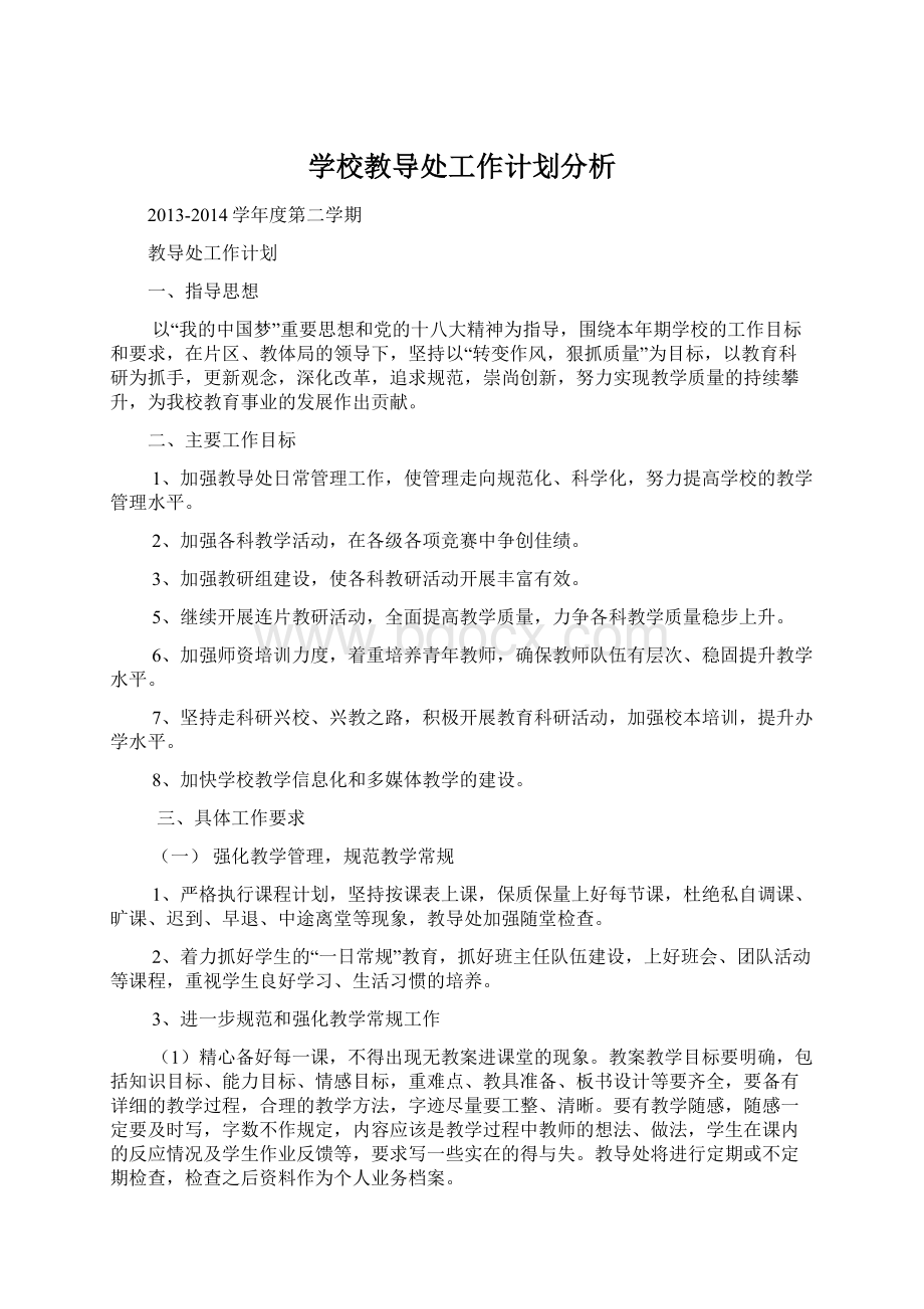 学校教导处工作计划分析.docx_第1页