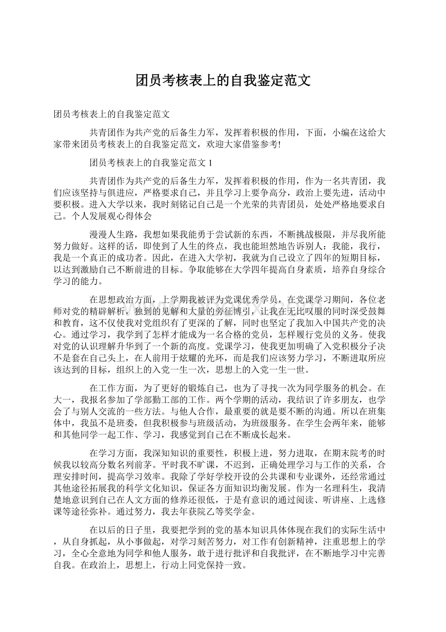 团员考核表上的自我鉴定范文Word格式文档下载.docx