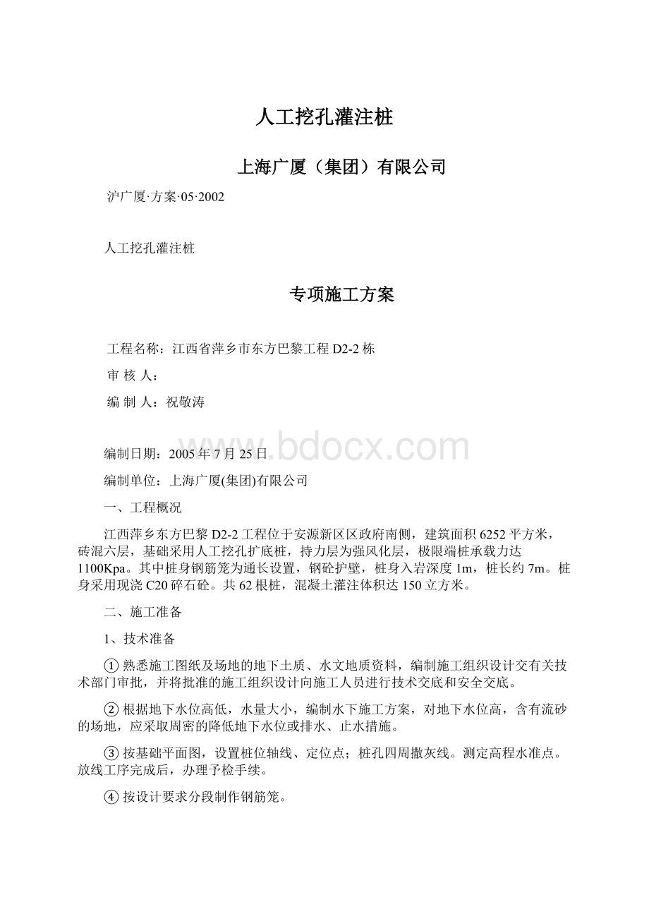 人工挖孔灌注桩Word下载.docx