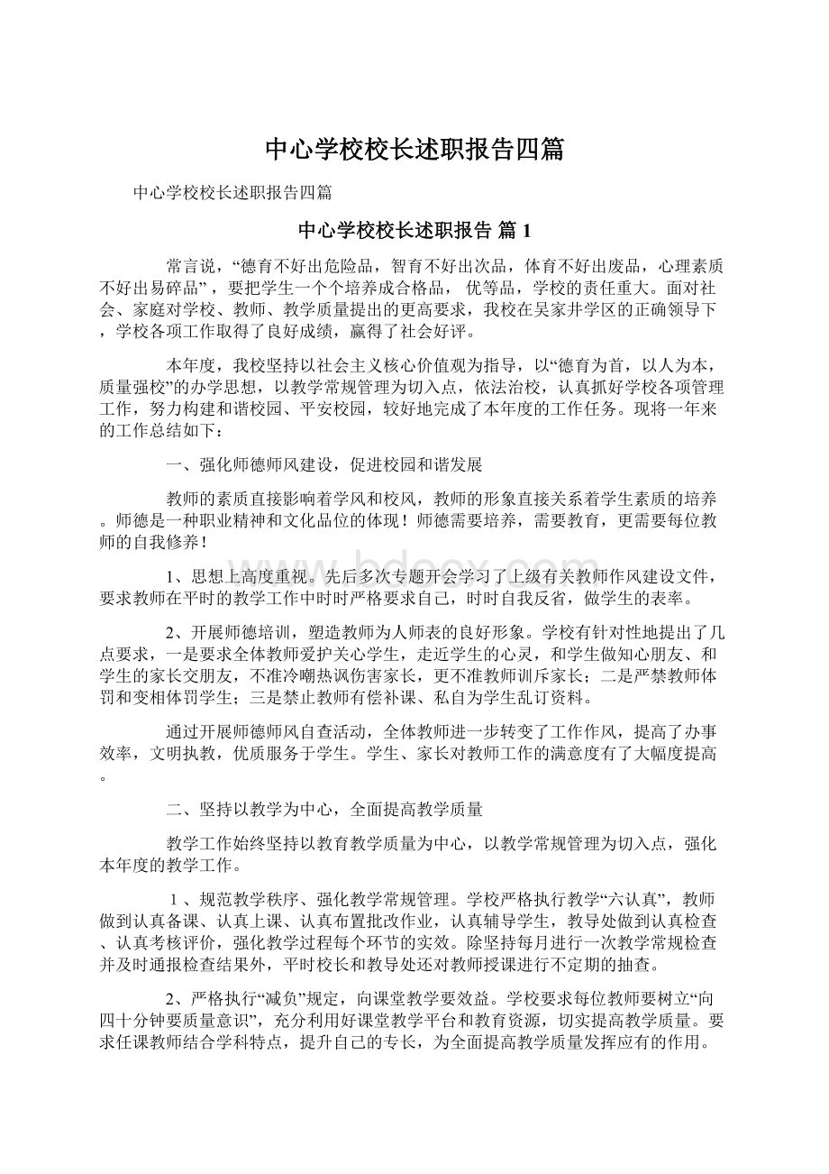 中心学校校长述职报告四篇文档格式.docx