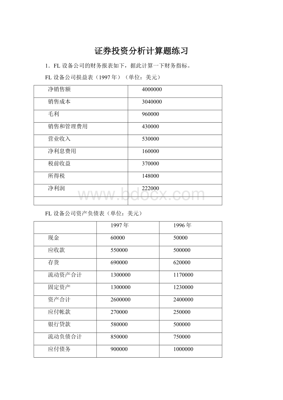 证券投资分析计算题练习.docx_第1页