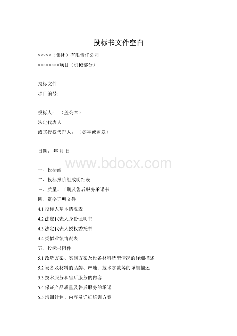 投标书文件空白Word格式.docx_第1页